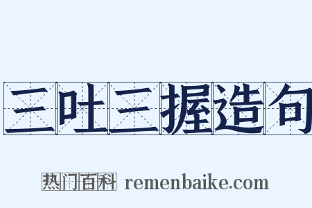 三吐三握造句是什么意思的图片